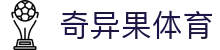 奇异果体育www.qyg.vip com - 极速加载让快乐无需等待
